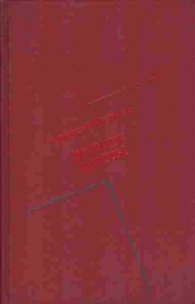 Книга Коптелов А. Великое кочевье, 11-3895, Баград.рф